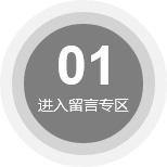 進(jìn)入留言專區(qū)