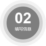 填寫信息